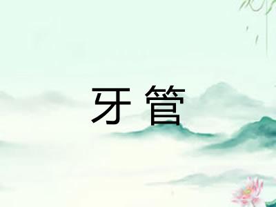 牙管 牙管