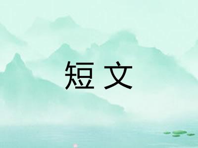 短文