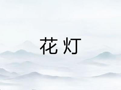花灯