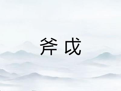 斧戉