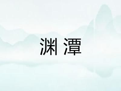 渊潭