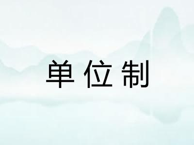 单位制