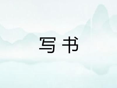 写书