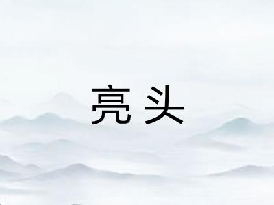 亮头