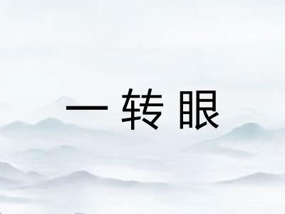 一转眼