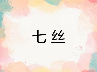七丝