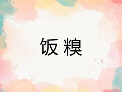 饭糗