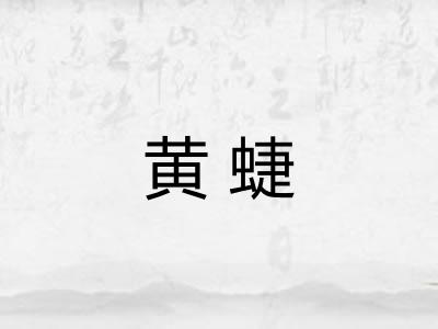 黄蜨