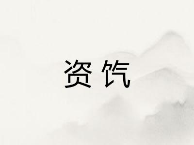 资饩