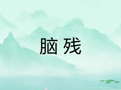 脑残