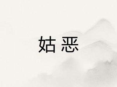 姑恶 姑恶