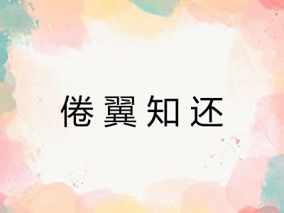 倦翼知还