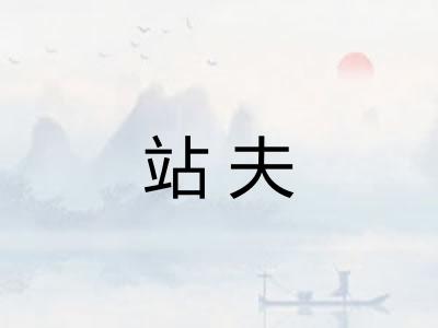 站夫