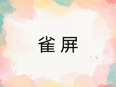 雀屏