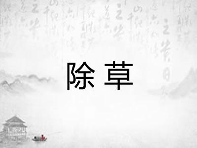 除草