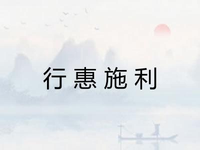行惠施利