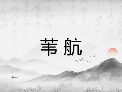 苇航