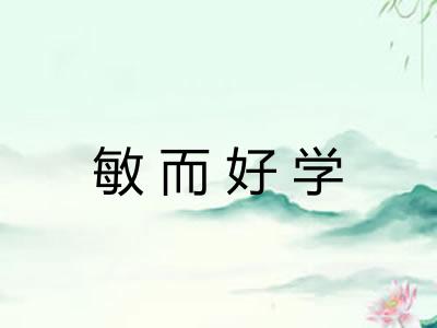 敏而好学