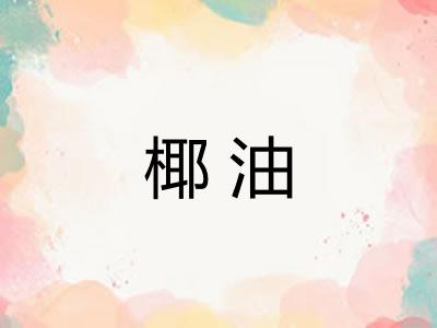 椰油 椰油