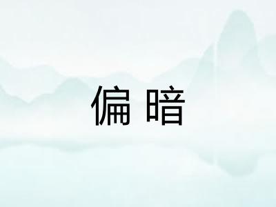 偏暗