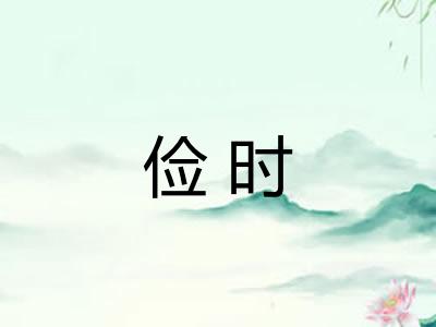俭时
