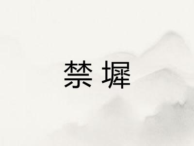 禁墀