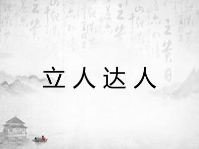 立人达人
