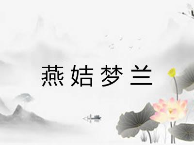 燕姞梦兰 燕姞梦兰