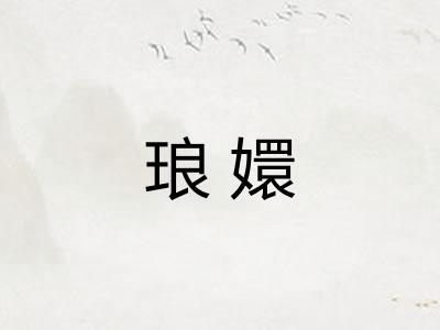 琅嬛
