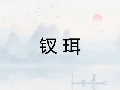 钗珥