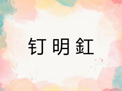 钉明釭