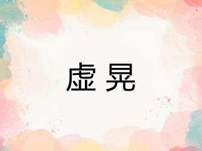 虚晃 虚晃