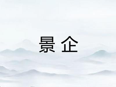景企