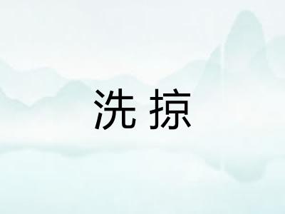 洗掠