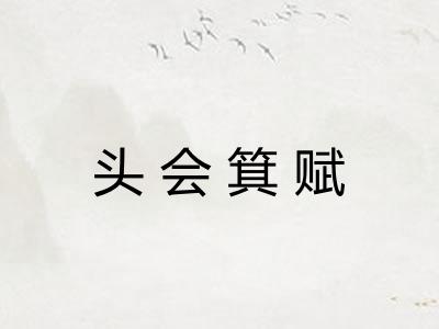 头会箕赋