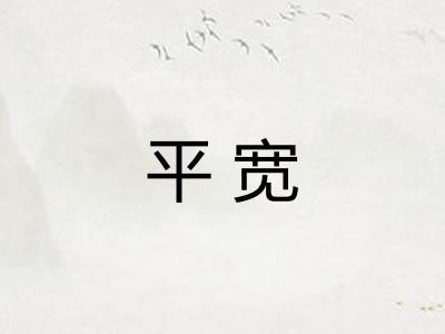 平宽