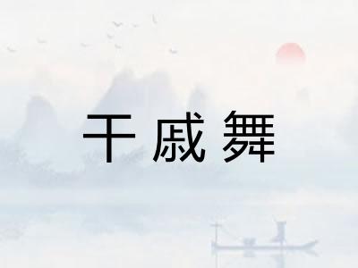 干戚舞