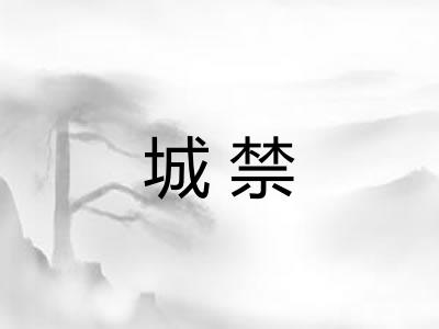 城禁