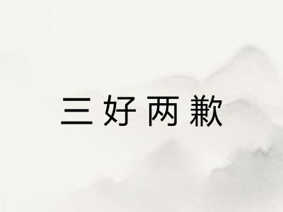 三好两歉