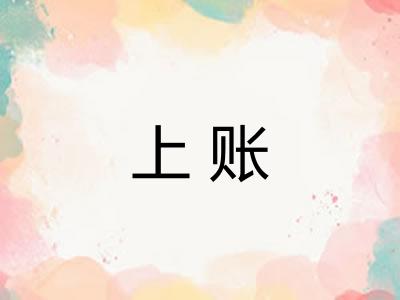 上账