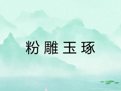 粉雕玉琢