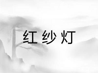 红纱灯
