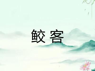 鲛客