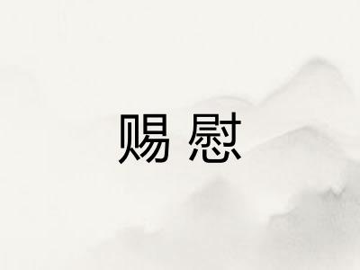 赐慰