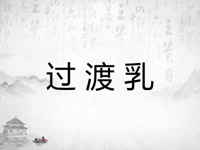 过渡乳