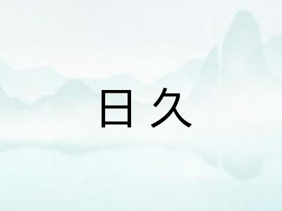 日久