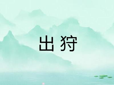 出狩