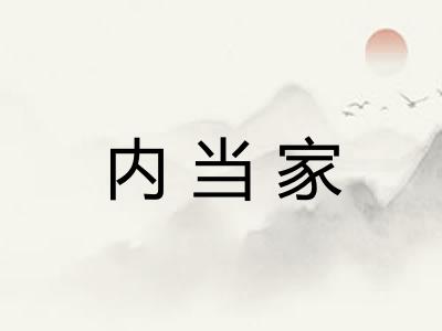内当家