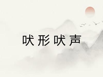 吠形吠声