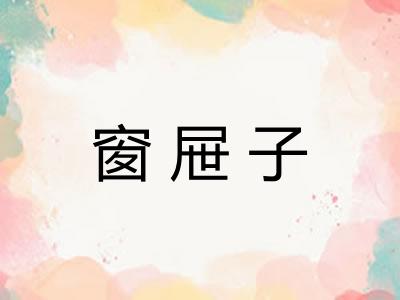 窗屉子